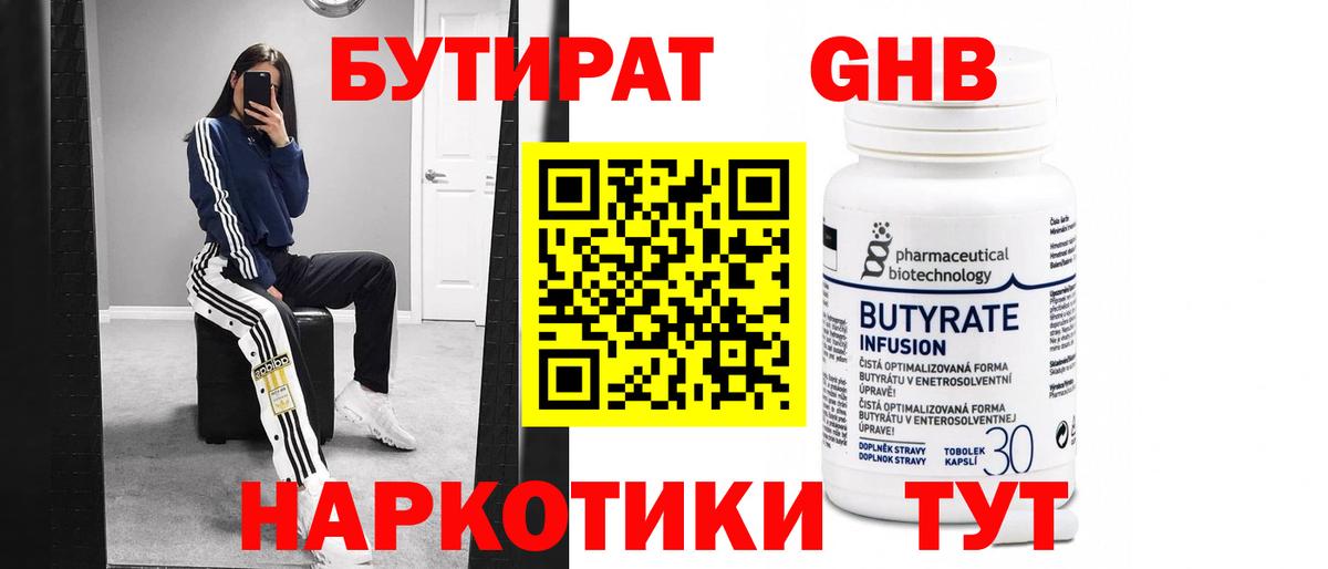 Бутират 1.4BDO Прокопьевск