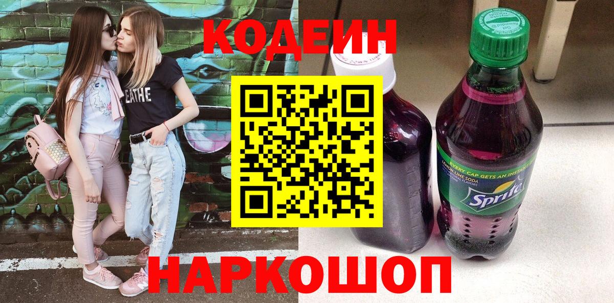 Кодеин Purple Drank  Кодеин Purple Drank  Вход с VPN  Прокопьевск 