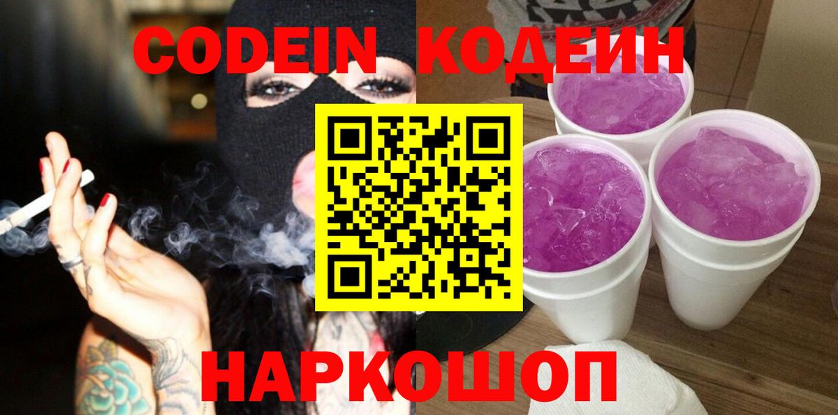 Codein напиток Lean (лин) Прокопьевск